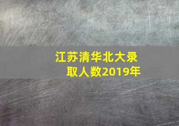 江苏清华北大录取人数2019年