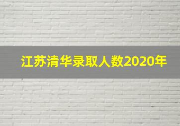 江苏清华录取人数2020年