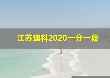 江苏理科2020一分一段