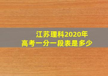 江苏理科2020年高考一分一段表是多少