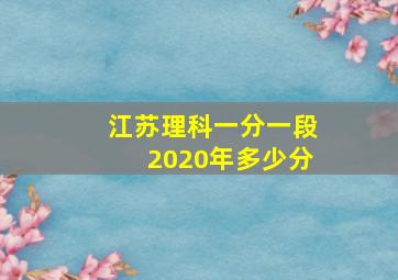 江苏理科一分一段2020年多少分