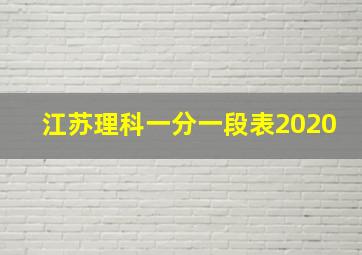 江苏理科一分一段表2020