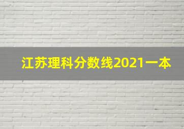 江苏理科分数线2021一本