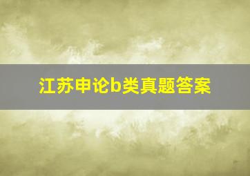 江苏申论b类真题答案