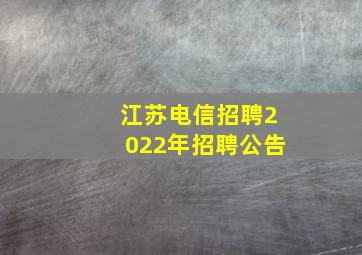 江苏电信招聘2022年招聘公告