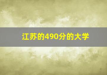 江苏的490分的大学