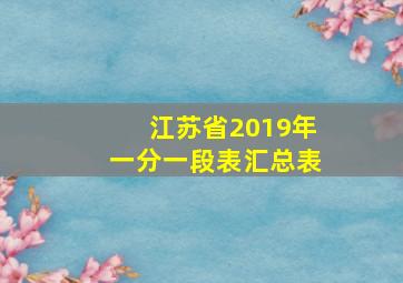 江苏省2019年一分一段表汇总表