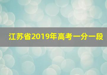 江苏省2019年高考一分一段