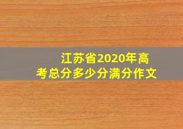 江苏省2020年高考总分多少分满分作文