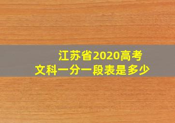 江苏省2020高考文科一分一段表是多少