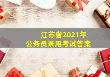 江苏省2021年公务员录用考试答案