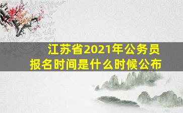 江苏省2021年公务员报名时间是什么时候公布