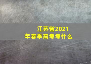 江苏省2021年春季高考考什么