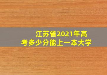 江苏省2021年高考多少分能上一本大学