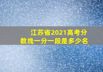 江苏省2021高考分数线一分一段是多少名