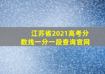 江苏省2021高考分数线一分一段查询官网