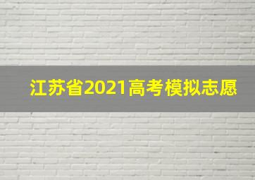 江苏省2021高考模拟志愿