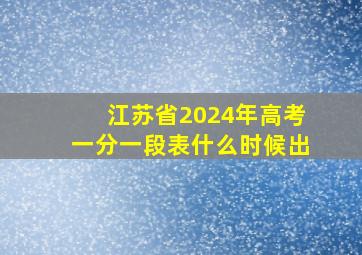 江苏省2024年高考一分一段表什么时候出