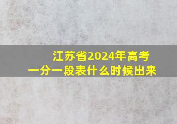 江苏省2024年高考一分一段表什么时候出来