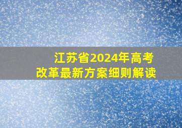 江苏省2024年高考改革最新方案细则解读