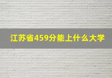 江苏省459分能上什么大学