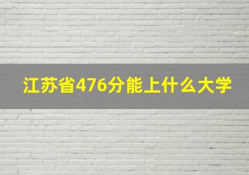 江苏省476分能上什么大学