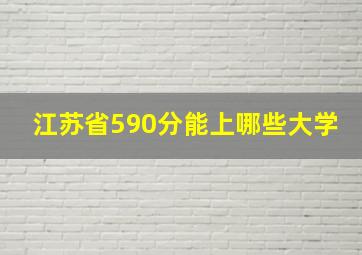 江苏省590分能上哪些大学