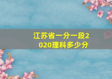 江苏省一分一段2020理科多少分