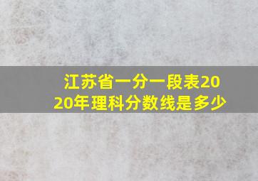 江苏省一分一段表2020年理科分数线是多少