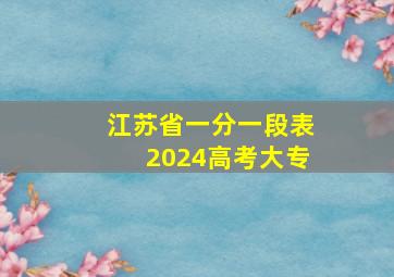 江苏省一分一段表2024高考大专