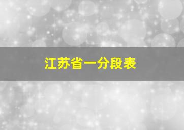 江苏省一分段表