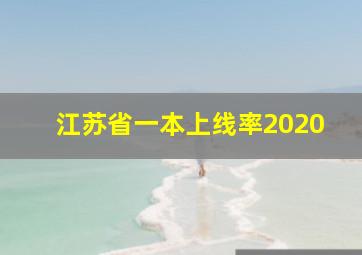 江苏省一本上线率2020