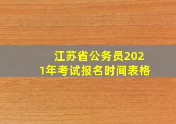 江苏省公务员2021年考试报名时间表格