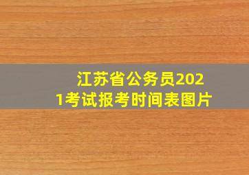 江苏省公务员2021考试报考时间表图片