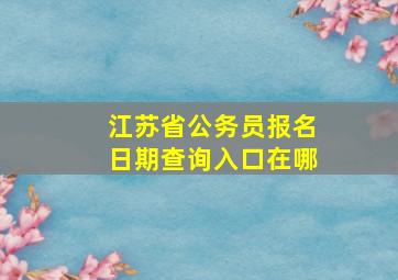 江苏省公务员报名日期查询入口在哪