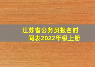 江苏省公务员报名时间表2022年级上册