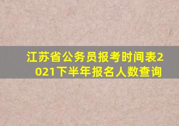 江苏省公务员报考时间表2021下半年报名人数查询