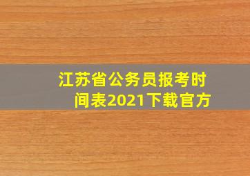 江苏省公务员报考时间表2021下载官方