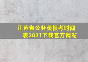 江苏省公务员报考时间表2021下载官方网站