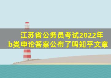 江苏省公务员考试2022年b类申论答案公布了吗知乎文章