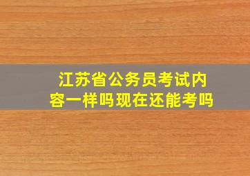 江苏省公务员考试内容一样吗现在还能考吗