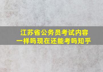 江苏省公务员考试内容一样吗现在还能考吗知乎