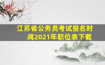 江苏省公务员考试报名时间2021年职位表下载