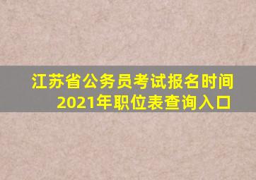 江苏省公务员考试报名时间2021年职位表查询入口