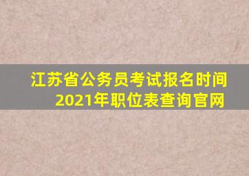 江苏省公务员考试报名时间2021年职位表查询官网