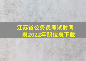 江苏省公务员考试时间表2022年职位表下载