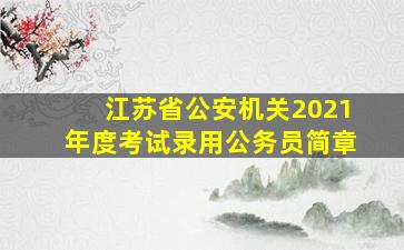 江苏省公安机关2021年度考试录用公务员简章