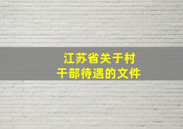 江苏省关于村干部待遇的文件