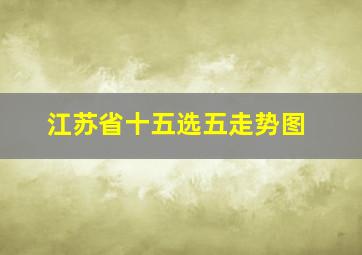 江苏省十五选五走势图