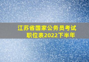 江苏省国家公务员考试职位表2022下半年